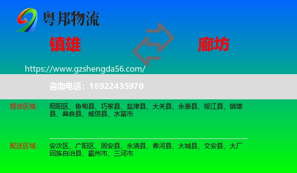镇雄县到廊坊物流