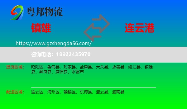 镇雄县到连云港物流
