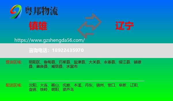 镇雄县到辽宁物流