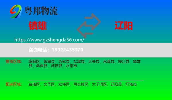 镇雄县到辽阳物流