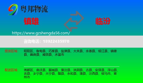 镇雄县到临汾物流