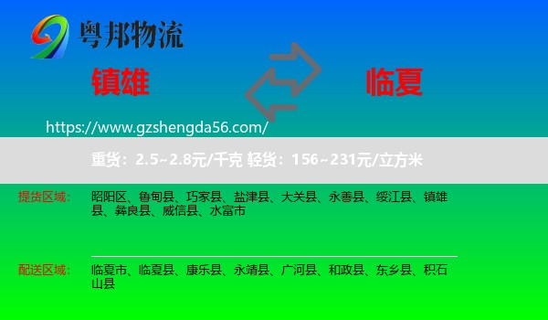 镇雄县到临夏物流