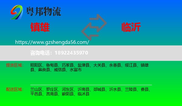 镇雄县到临沂物流