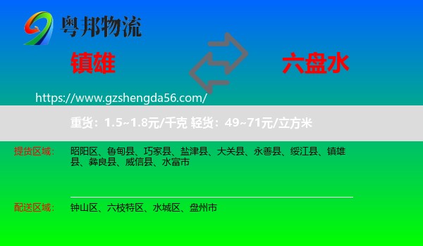 镇雄县到六盘水物流