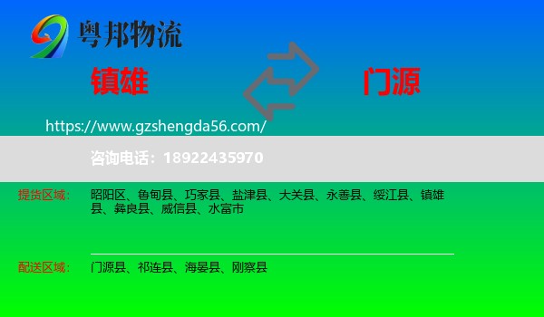 镇雄县到门源县物流专线