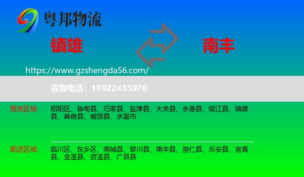 镇雄县到南丰县物流专线