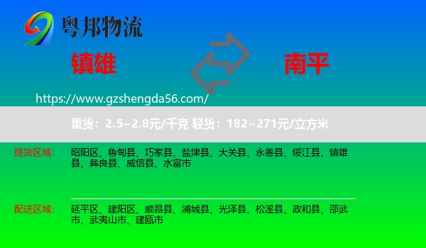镇雄县到南平物流