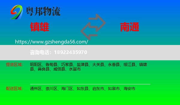 镇雄县到南通物流