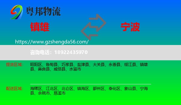镇雄县到宁波物流