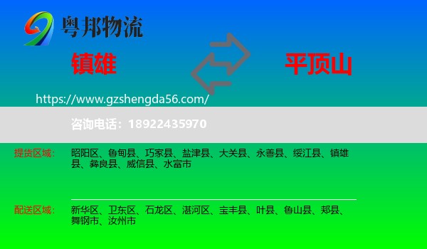 镇雄县到平顶山物流