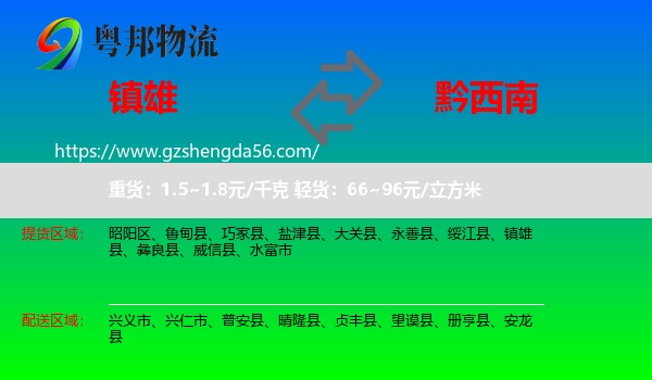 镇雄县到黔西南物流