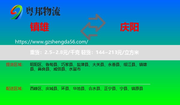 镇雄县到庆阳物流
