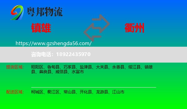 镇雄县到衢州物流