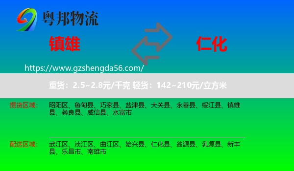 镇雄县到仁化县物流专线