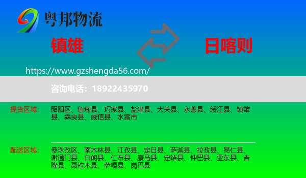 镇雄县到日喀则物流