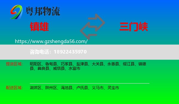 镇雄县到三门峡物流