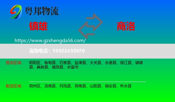 镇雄县到商洛物流