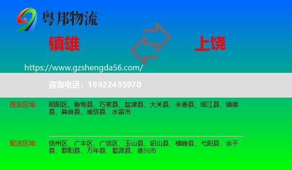 镇雄县到上饶物流