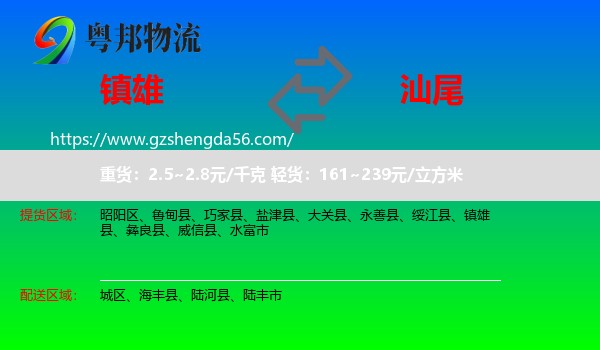 镇雄县到汕尾物流