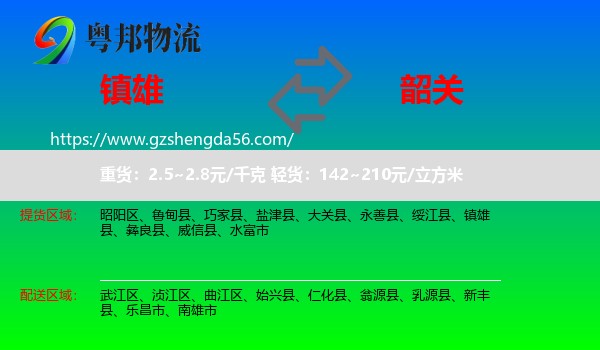 镇雄县到韶关物流