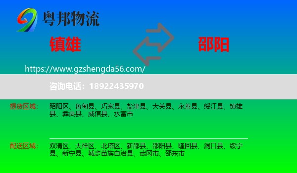 镇雄县到邵阳物流