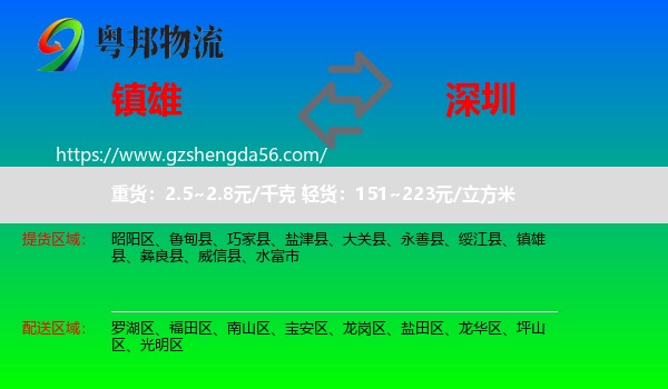 镇雄县到深圳物流