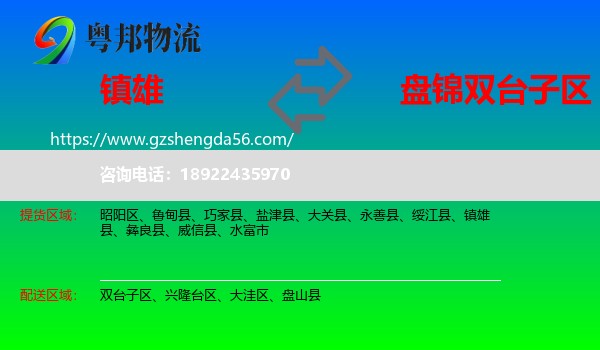 镇雄县到双台子区物流专线