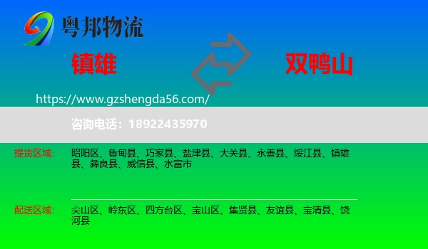 镇雄县到双鸭山物流