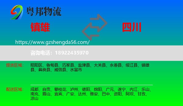 镇雄县到四川物流