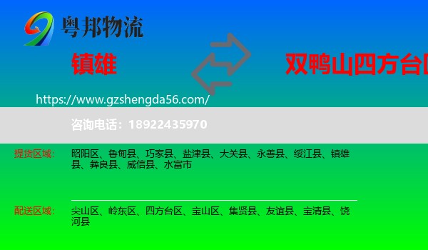 镇雄县到四方台区物流专线