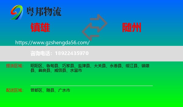 镇雄县到随州物流