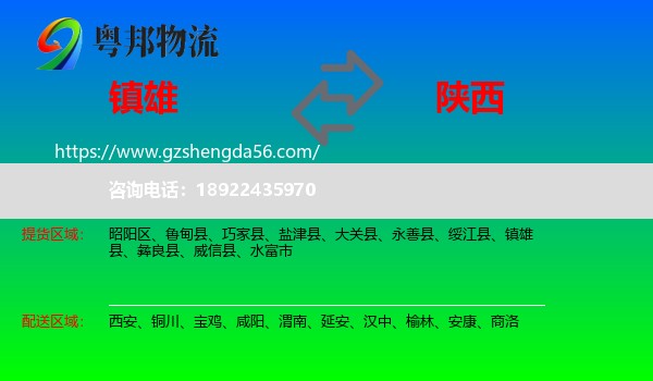镇雄县到陕西物流