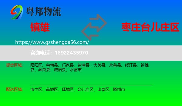 镇雄县到台儿庄区物流专线