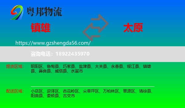 镇雄县到太原专线