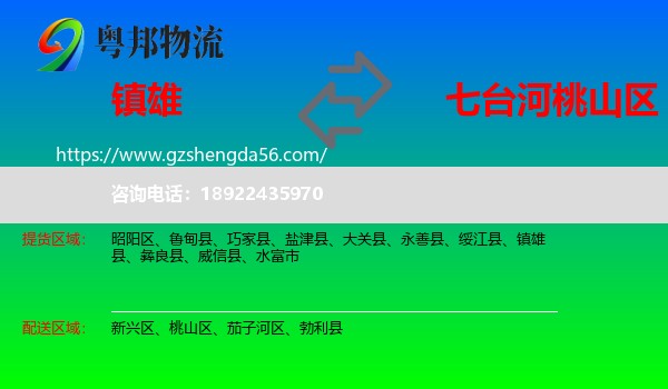 镇雄县到桃山区物流专线