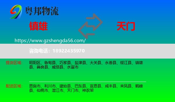 镇雄县到天门市物流专线