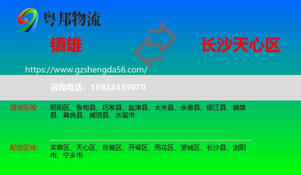 镇雄县到天心区物流专线