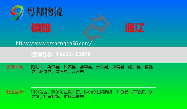 镇雄县到通辽物流