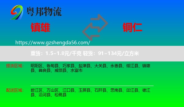 镇雄县到铜仁物流