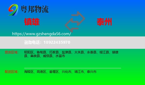 镇雄县到泰州物流