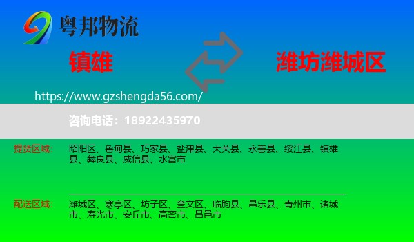 镇雄县到潍城区物流专线