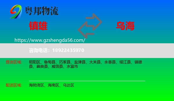 镇雄县到乌海物流