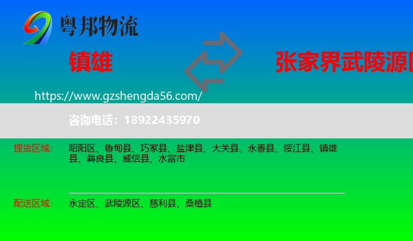 镇雄县到武陵源区物流专线