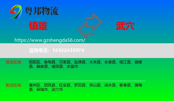 镇雄县到武穴市物流专线