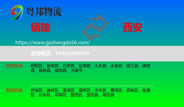 镇雄县到西安专线