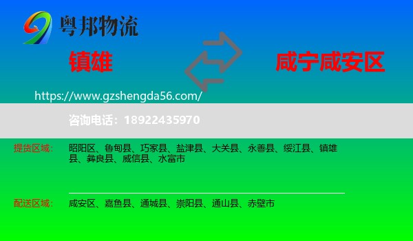 镇雄县到咸安区物流专线