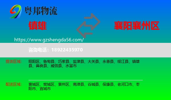 镇雄县到襄州区物流专线