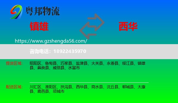 镇雄县到西华县物流专线