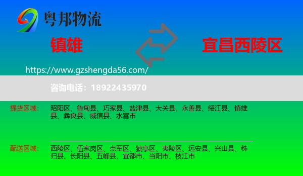 镇雄县到西陵区物流专线