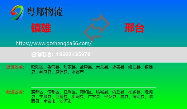 镇雄县到邢台物流